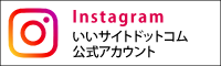 いいサイトドットコムInstagram公式ページ