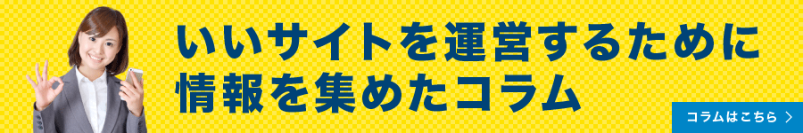いいサイトを運営するために情報を集めたコラム
