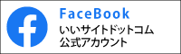 いいサイトドットコムfacebook公式ページ