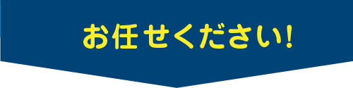 お任せください！