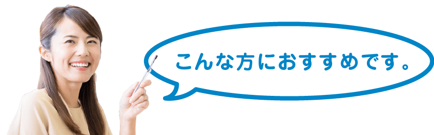 こんな方におすすめです。