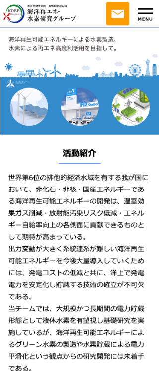 海洋再エネ・水素研究グループ様スマートフォンホームページイメージ