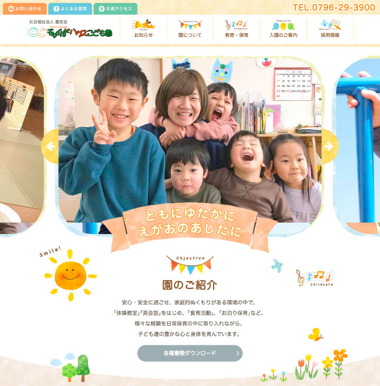 チャイルドハウスこども園様　パソコンでの表示