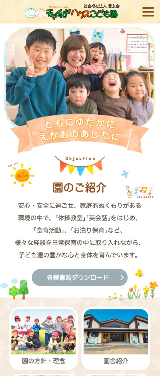 チャイルドハウスこども園様　スマートフォンでの表示