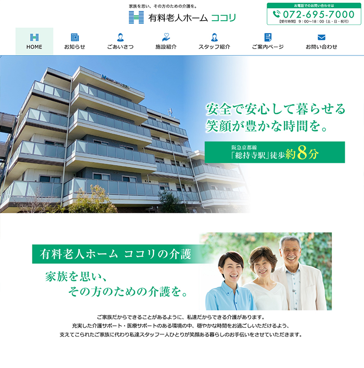 有料老人ホーム ココリ様 パソコンでの表示