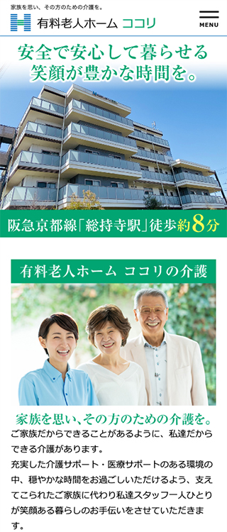 有料老人ホーム ココリ様 スマートフォンでの表示