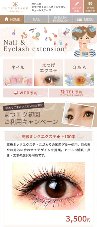 キュートステージ様 スマートフォンでの表示