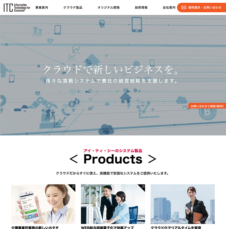 株式会社アイ・ティー・シー様 パソコンでの表示