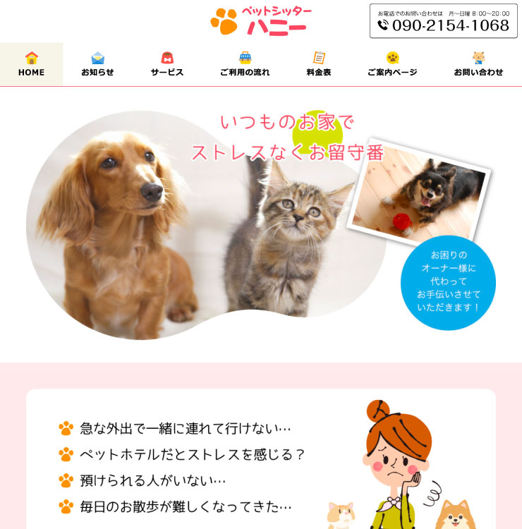 ペットシッターハニー様 パソコンでの表示