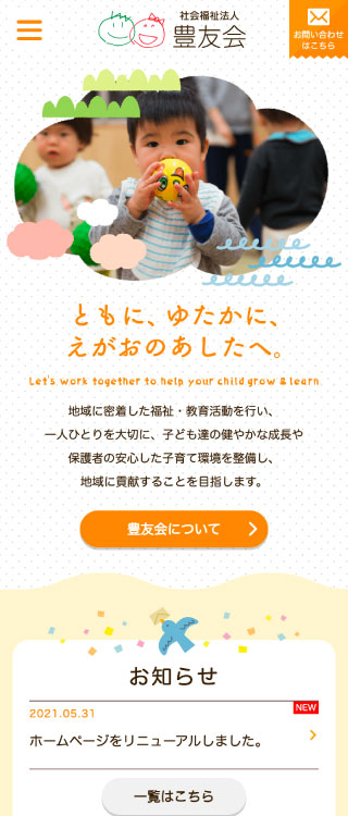 社会福祉法人 豊友会様　スマートフォンでの表示