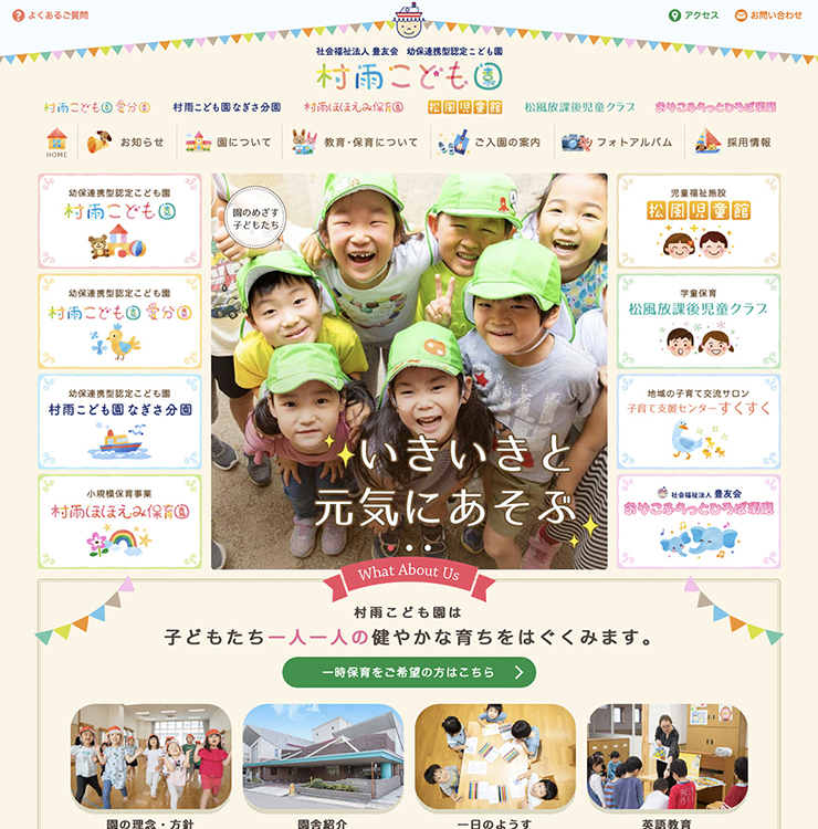 豊友会 村雨こども園様 パソコンでの表示