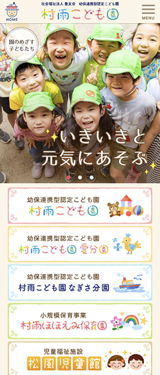 豊友会 村雨こども園様 スマートフォンでの表示