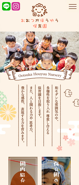 おおつかほうゆう保育園様 スマートフォンでの表示