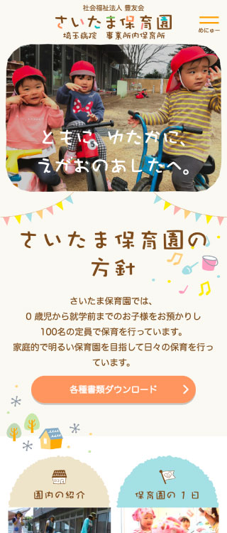さいたま保育園様 スマートフォンでの表示