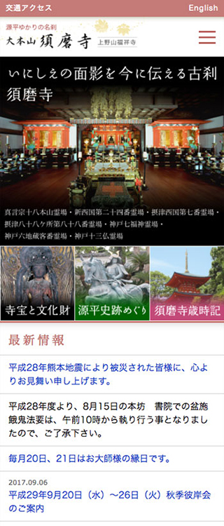 須磨寺様 スマートフォンでの表示