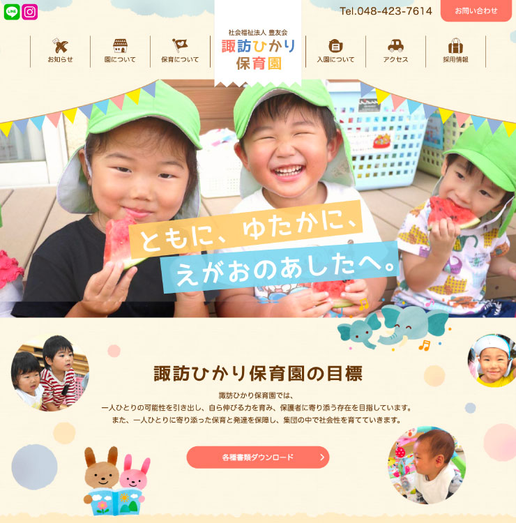 諏訪ひかり保育園様 パソコンでの表示