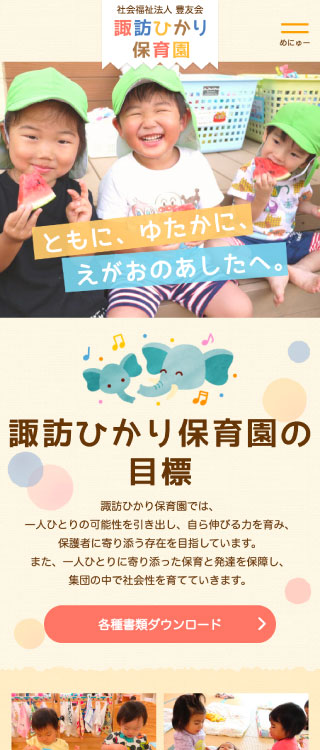 諏訪ひかり保育園様 スマートフォンでの表示