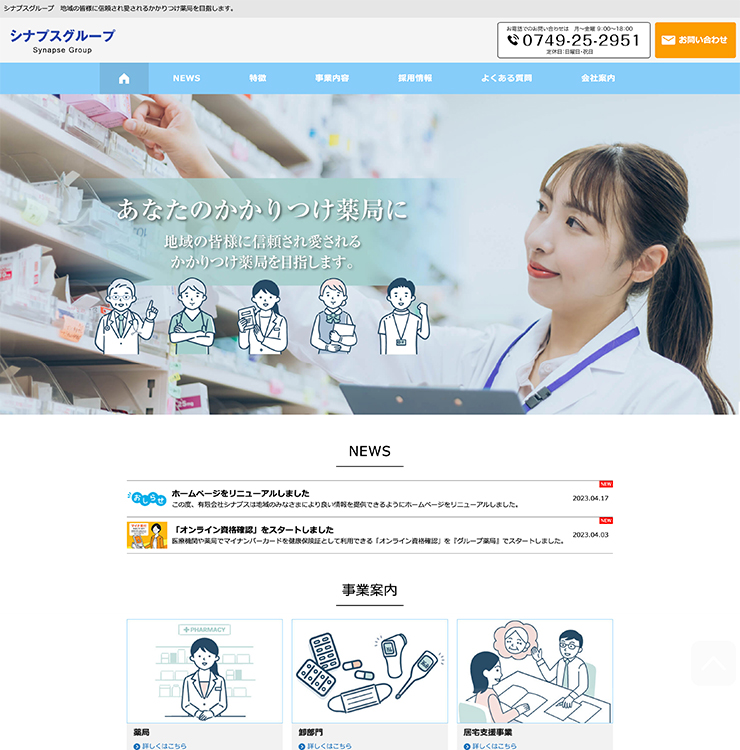 有限会社シナプス様 パソコンでの表示