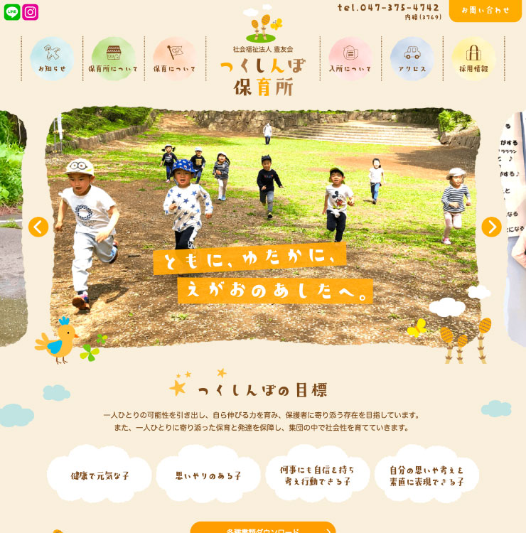 つくしんぼ保育所様 パソコンでの表示