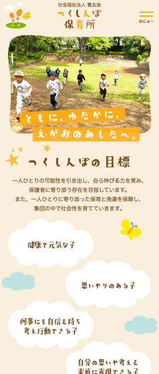 つくしんぼ保育所様 スマートフォンでの表示
